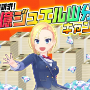 Studio MGCM、『マジカミ』12億ジュエル山分けCPを開催! ゲームログインでプレゼント!