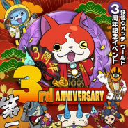ガンホー、『妖怪ウォッチ ワールド』で3周年CP開催! 「妖怪玉」を最大600個プレゼント、3周年★コマさんがイベント封印解放に登場