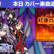 Craft Eggとブシロード、『バンドリ! ガールズバンドパーティ!』で待望のカバー曲『紅蓮の弓矢』を追加! Roseliaがカバー