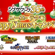 コーエーテクモ、10タイトル合同の大型キャンペーン「シブサワ・コウ35周年記念 コーエーテクモ Happy Xmas キャンペーン」を実施