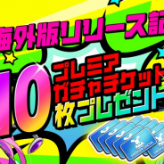 Studio MGCM、『マジカミ』海外版リリースを記念して“プレミアガチャチケット10枚“を全員にプレゼント!
