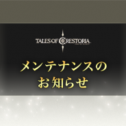 バンナム、『テイルズ オブ クレストリア』で8月5日12時~16時までメンテナンスを実施予定 各種イベントやキャンペーン準備のため