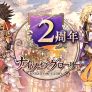 Cygames、『ナイツオブグローリー』で2周年記念特別キャンペーンを開催 SSR武器が手に入るログインボーナスや2周年記念セールなどを実施