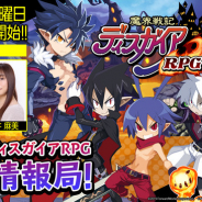 フォワードワークス、『魔界戦記ディスガイアRPG』の公式生放送を本日20時より配信! 今井麻美さんを迎え、ビッグニュースをお届け