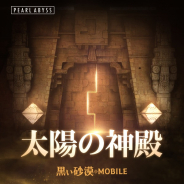 パールアビスジャパン、『黒い砂漠モバイル』で「太陽の神殿」を本日20時半よりオープン