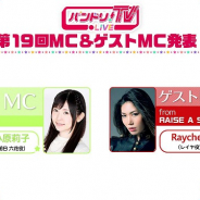 ブシロード、「バンドリ!TV LIVE」第19回を6月22日に放送! ゲストにレイヤ役・Raychellが登場