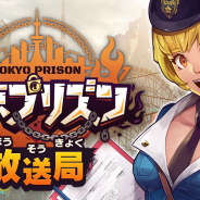 カヤック、『東京プリズン』にて16日放送の「東京プリズン放送局」で発表した最新情報を公開!