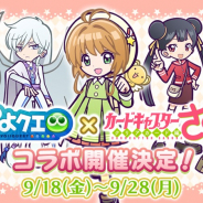 セガ、『ぷよぷよ!!クエスト』で『カードキャプターさくら クリアカード編』とのコラボを18日より開催! 桜や知世が★6で登場!