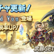 Cygames、『グランブルーファンタジー』でレジェンドガチャ更新!「Right Behind You」登場キャラ解放武器の出現率がアップ