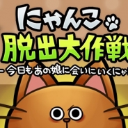 SEEC、『脱出ゲーム にゃんこ脱出大作戦』のiOSアプリ版をリリース