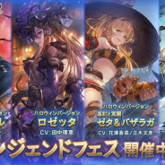 Cygames、 『グランブルーファンタジー』でレジェンドフェスを開催! ロゼッタやハレゼナのハロウィン版が登場!