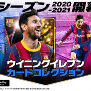 KONAMI、『ウイニングイレブン カードコレクション』で2020-21シーズンを配信開始!