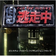 フジテレビ、バラエティ番組『逃走中』初の公式ゲームアプリ『run for money 逃走中』の事前登録を開始! 5月中に提供予定