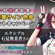 Yostar、『アークナイツ』でツイッターCP実施! エクシア役の石見舞菜香さん直筆サイン色紙が当たる!
