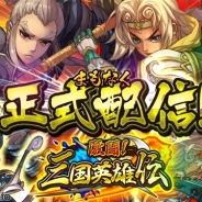 崑崙日本、新作RPG『激闘!三国英雄伝』を8月中旬よりリリースすることを決定 リリース記念イベントも開始