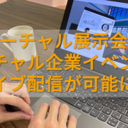 Synamon、「NEUTRANS BIZ」にライブ配信機能を6月22日に追加 展示会や企業イベントが開催可能に、VR機材のない人も参加可能