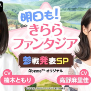 AbemaTV、『きららファンタジア』の特別番組を10月31日21時より放送決定! 新規参戦作品の発表も 楠木ともりさんと高野麻里佳さんが出演