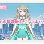 Virtualoid製作委員会、バーチャルキャラクター動画生成スマホアプリ「Virtualoid 」をリリース