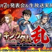モブキャスト、新作『キングダム 乱 -天下統一への道-』のプレス向け発表会を2月7日14時より開催…発表会の模様をYouTubeにて生配信!