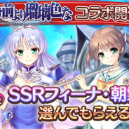 EXNOA、『あいりすミスティリア!』で『夜明け前より瑠璃色な』コラボイベントを開始!