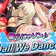マーベラス、『一騎当千 バーストファイト』でイベント「踊らにゃソン♪Shall We Dance?」を開催 セレクションガチャに陳宮(Venus)登場!