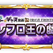 エイリム、『ブレイブフロンティア』で「ゴー☆ジャス動画」コラボイベントを開催 年末年始キャンペーンは怒涛の6連発!