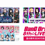 U-NEXT、「BanG Dream! 8th☆LIVE」夏の野外3DAYSライブを特別配信! 月額会員でなくても視聴可能