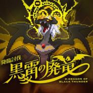 Cygames、『ワールドフリッパー』で期間限定イベント「降臨討伐 黒雷の廃竜」を開始 強敵「黒雷の廃竜 イルコオプス」を討伐して報酬GET!