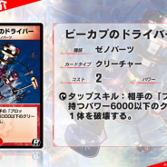 タカラトミー、『デュエル・マスターズプレイス』第2弾カードパック情報として「黒神龍イゾリストヴァル」と「ピーカプのドライバー」公開!