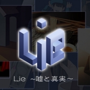 DeNA、スマホブラウザでミステリーを楽しめるサービス『Lie ~嘘と真実~』のサービスを終了