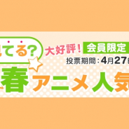 【ドコモ・アニメストア調査】視聴している2018春アニメ1位は「ガンゲイル・オンライン」、2位「多田くんは恋をしない」、3位「ヒナまつり」に