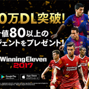 KONAMI、『ウイニングイレブン2017』が世界累計3,000万DLを突破! 3,000万DLを記念したキャンペーンも実施