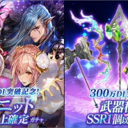 アプリボットの『ブレイドエクスロード』がApp Store売上ランキングでトップ30に復帰 300万DL記念の2つのガチャの開催で