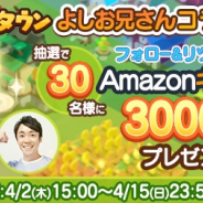ゲームオン、『ピコットタウン』で事前登録キャンペーン第二弾「よしお兄さんコラボ」を開催!