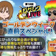 マーベラス、『剣と魔法のログレス いにしえの女神』公式生放送「ログレスLIVE」第18回を本日20時より配信!