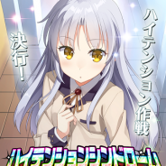 ビジュアルアーツ、『Angel Beats!-Operation Wars-』で新レイドイベント「オペレーション・ハイテンションシンドローム」とガチャを開催