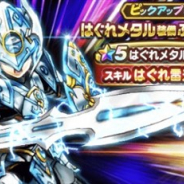 スクエニ、『DQウォーク』で「はぐれメタル装備ふくびき」を開始 「はぐれ雷光絶火」を習得できる★5「はぐれメタルの剣」が登場!