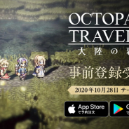 スクエニ、『オクトパストラベラー大陸の覇者』のリリース日を10月28日に決定! App Storeでの事前登録も開始! 事前DLも実施予定!