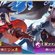 セガゲームス、『オルタンシア・サーガ -蒼の騎士団-』で10連ガチャCP開催 15UR「ジュネ」などが新登場!