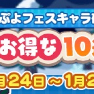 セガ、『ぷよぷよ!!クエスト』でぷよフェスキャラ確定の「12月お得な10連ガチャ」を開催!