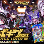 アソビズム、『ドラゴンポーカー』で8周年記念スペシャルダンジョン「ドラポギグ 2021」を開催