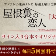 ブランジスタゲーム、『神の手』でドラマ『屋根裏の恋人』とのコラボ企画を実施 大友花恋さんの直筆サイン入り台本などが当たる