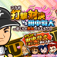 カヤック、『ぼくらの甲子園!ポケット』でコラボイベント「田中将大コラボ打撃対決」第二弾を開催!