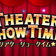 バンナム、『ミリシタ』で期間限定イベント「THEATER SHOW TIME☆」を1月23日20時より開催 イベント期間限定のミッションも登場