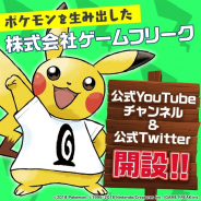 ゲームフリーク、公式YouTube&Twitterを稼働開始! クリエイター陣が出演する公式番組などをお届け