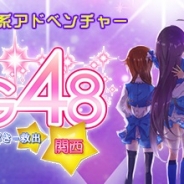 Search、新感覚脱出ゲーム系アドベンチャーアプリ『GTG48~関西編~』を配信開始…探索×謎解き=救出!? ご当地アイドルを救出せよ