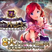 Cygames、『神撃のバハムート』で4周年を記念した8大キャンペーンを開催 記念イベントの開催や4周年記念のPV公開も