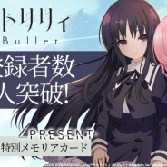 ブシロード、『アサルトリリィ Last Bullet』の事前登録者数が15万人突破! 1/1複製CHARMプレゼントキャンペーンなど追加報酬も公開!