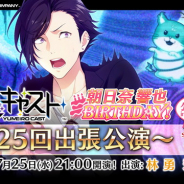 セガゲームス、『夢色キャスト』公式ニコ生を7月25日21時より放送開始! 朝日奈響也(CV逢坂良太)の誕生日のお祝いや最新のイベント情報も