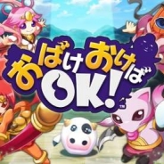ジープラ、カンタン爽快!地元防衛パズル『おばけおけば OK!』にて「おはらいビンゴ」と「天上ルーレット」を追加